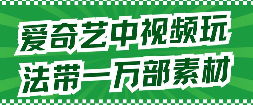 7228爱奇艺中视频.jpg